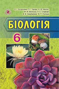 ГДЗ Біологія 6 клас Н. Ю. Матяш, Л. І. Остапченко, П. Г. Балан 2016